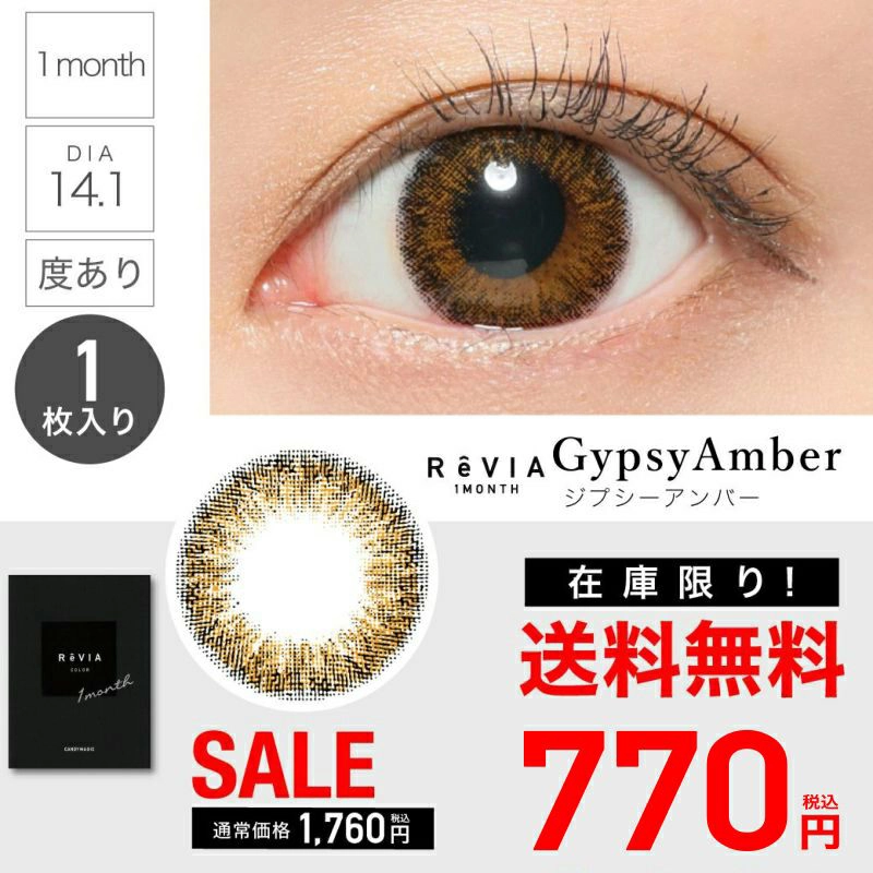 【 SALE 】 ReVIA COLOR 1month 1ヶ月 《ジプシーアンバー》 度あり 1箱1枚入り