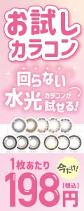 回らない水光カラコンお試しキャンペーン