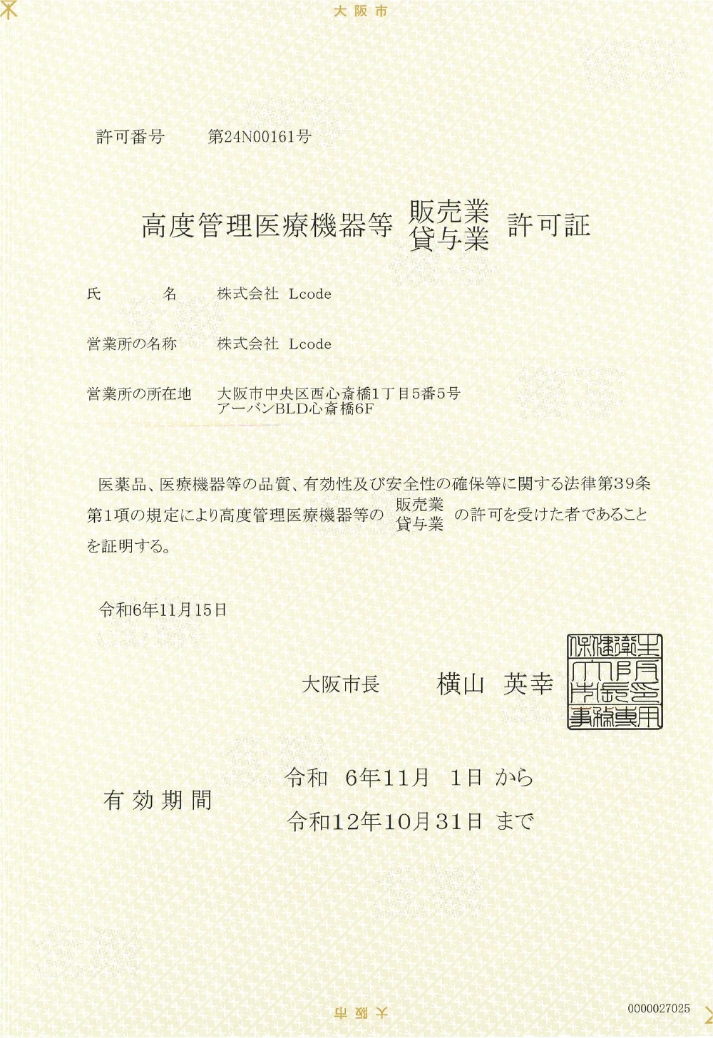 高度管理医療機器等 販売業・貸与業 許可証