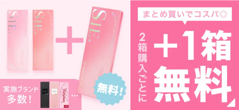 2箱購入ごとに＋1箱無料 実施ブランド多数！