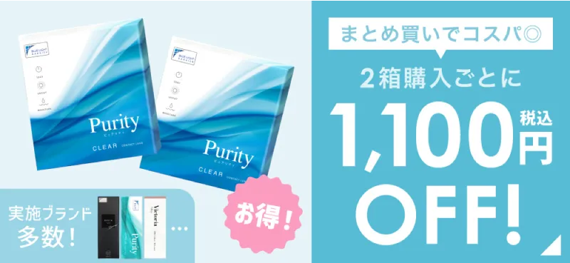 2箱購入ごとに1,100円(税込)OFF！ 実施ブランド多数！