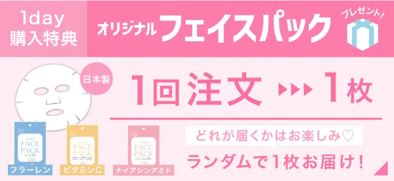 ワンデー購入特典 オリジナルフェイスパックプレゼント