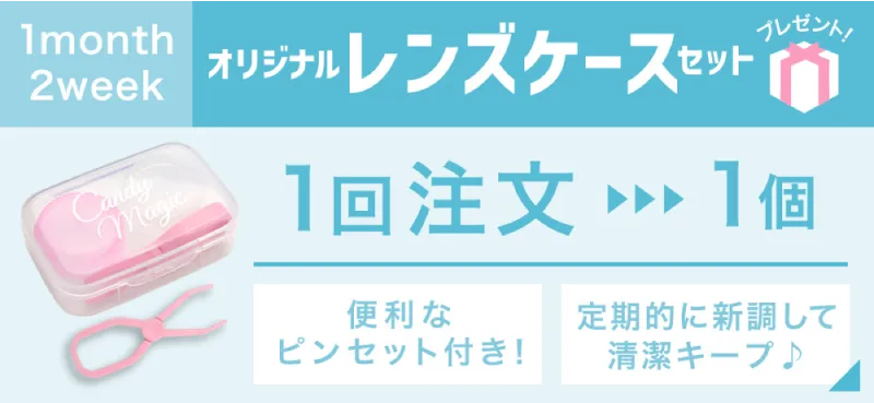 マンスリー・2ウィーク オリジナルレンズケースセットプレゼント