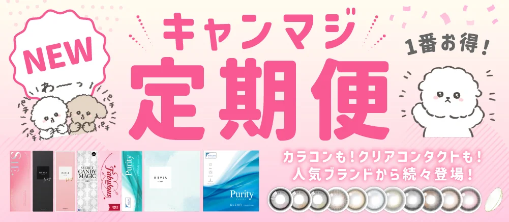 お得＆便利が続く キャンマジ定期便