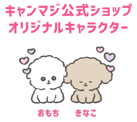 キャンマジ公式ショップオリジナルキャラクター