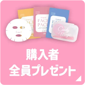 購入者全員プレゼント