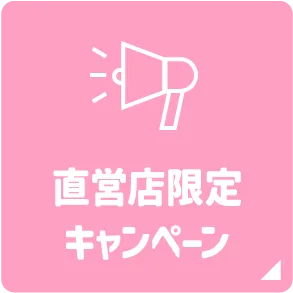 直営店限定キャンペーン