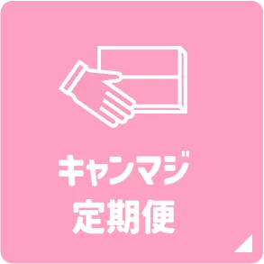 キャンマジ定期便