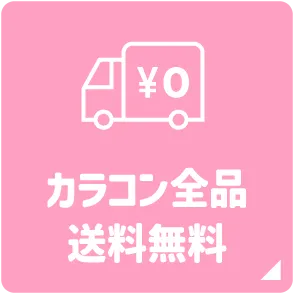カラコン全品送料無料