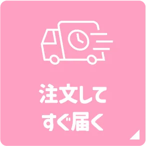 注文してすぐ届く