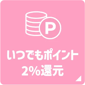 いつでもポイント2％還元