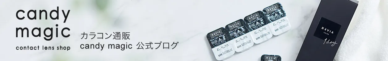 【カラコン 通販】candy magic(キャンディーマジック)公式ブログ