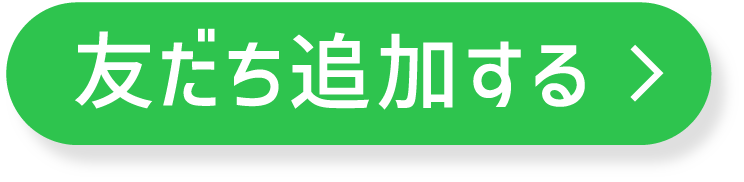 友だち追加する