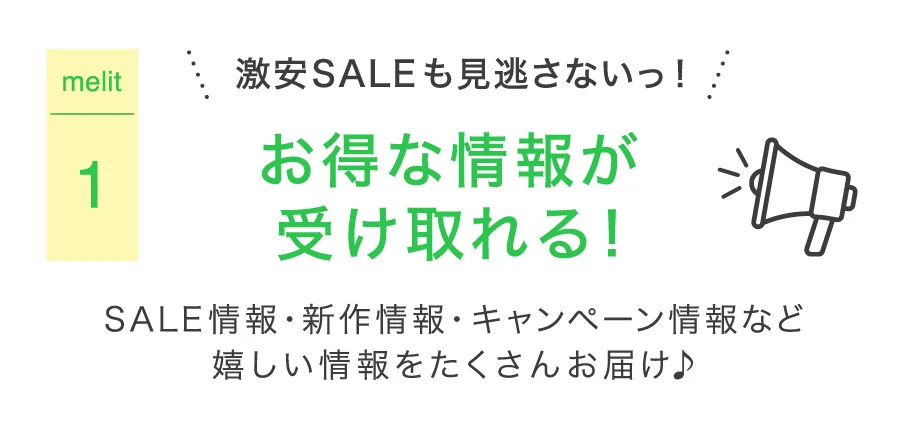 お得な情報が受け取れる!