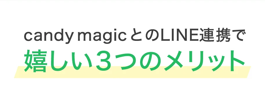candy magicとのLINE連携で嬉しい3つのメリット