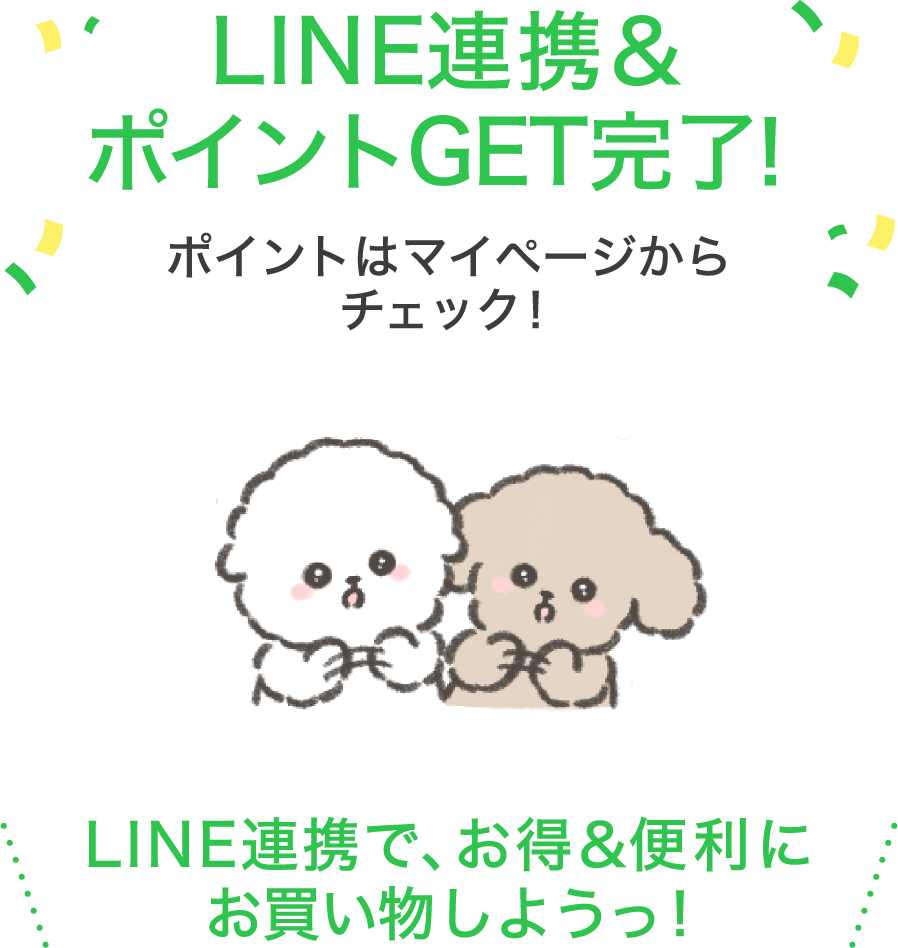 LINE連携 ポイントGET完了 ポイントはマイページからチェック！
