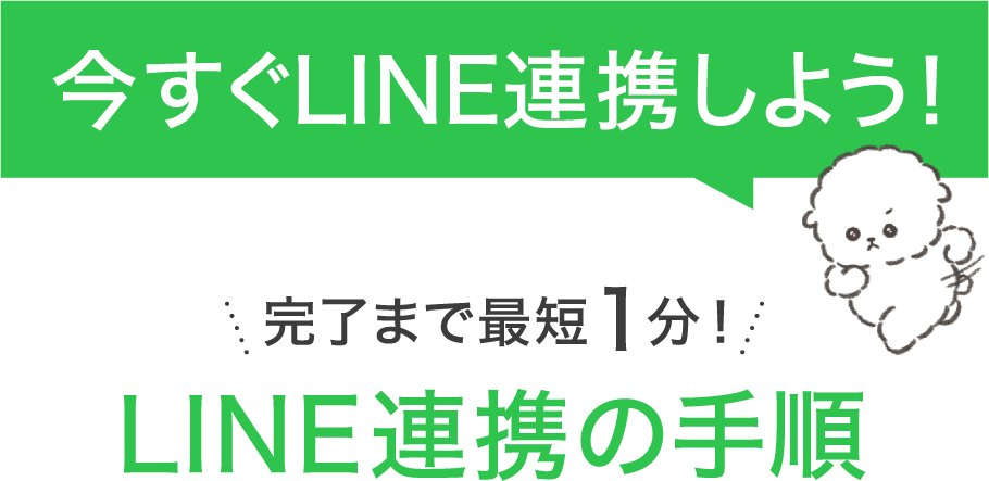 今すぐLINE連携しよう LINE連携の手順