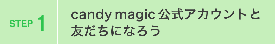 candy magic公式アカウントと友だちになろう
