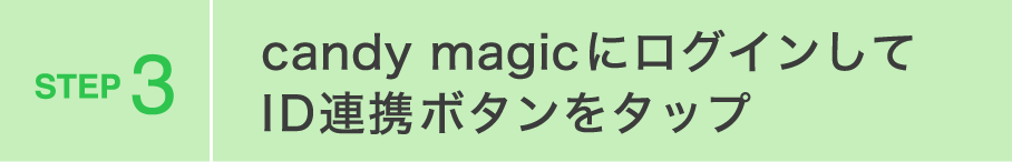 candy magicにログインしてID連携ボタンをタップ