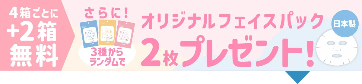 4箱ごとに＋2箱無料 さらに！3種からランダムでオリジナルフェイスパック2枚プレゼント！