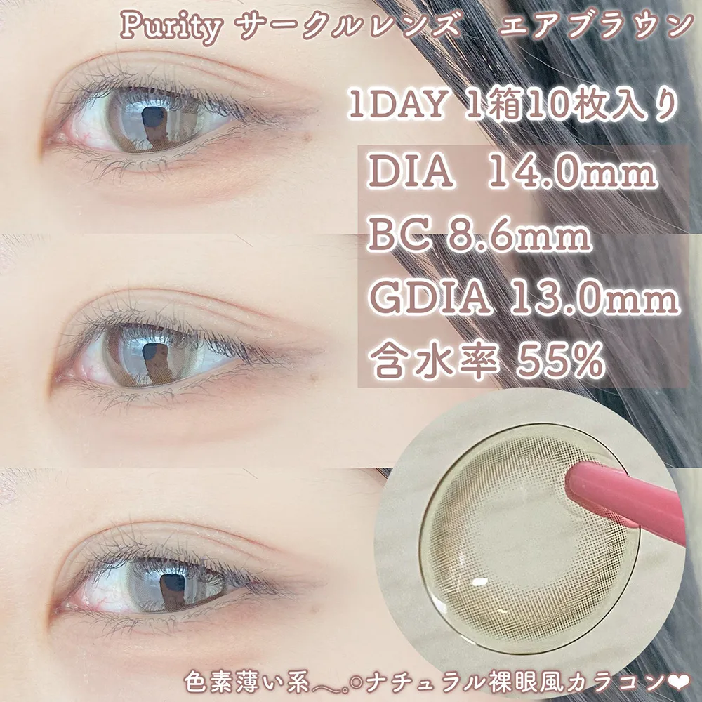 Purity 1day エアブラウン