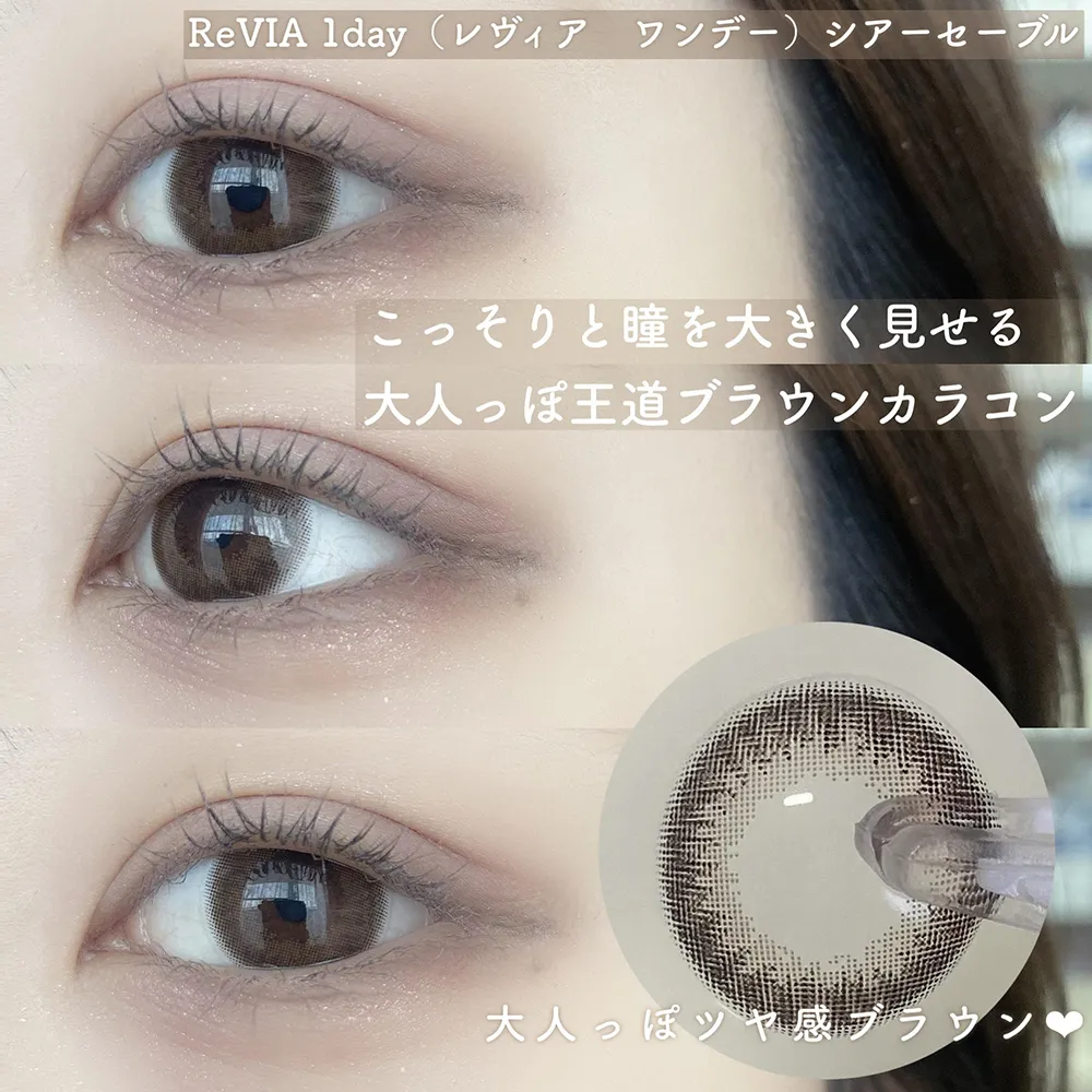 ReVIA 1day シアーセーブル