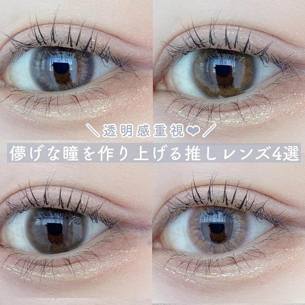 儚げな瞳を作り上げる推しレンズ4選♥