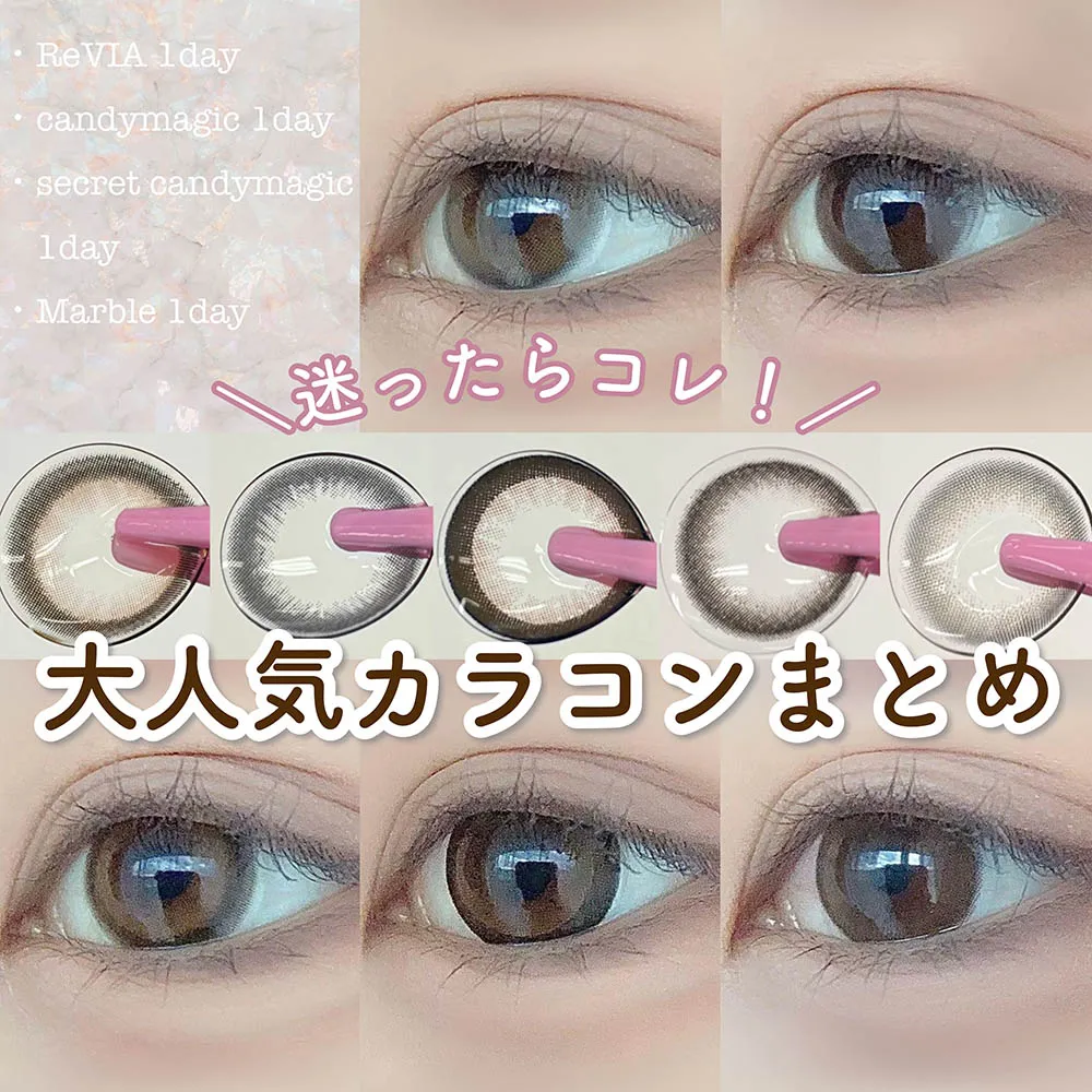 迷ったらコレ！大人気レンズまとめ【レヴィア／キャンマジ／シークレット／マーブル】