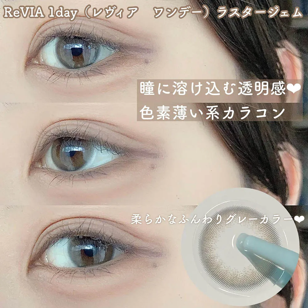 ReVIA 1day ラスタージェム