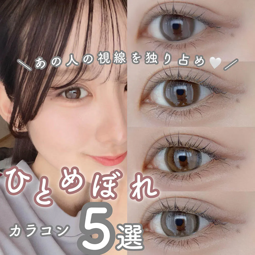 ＼あの人の視線を独り占め♡一目惚れカラコン／