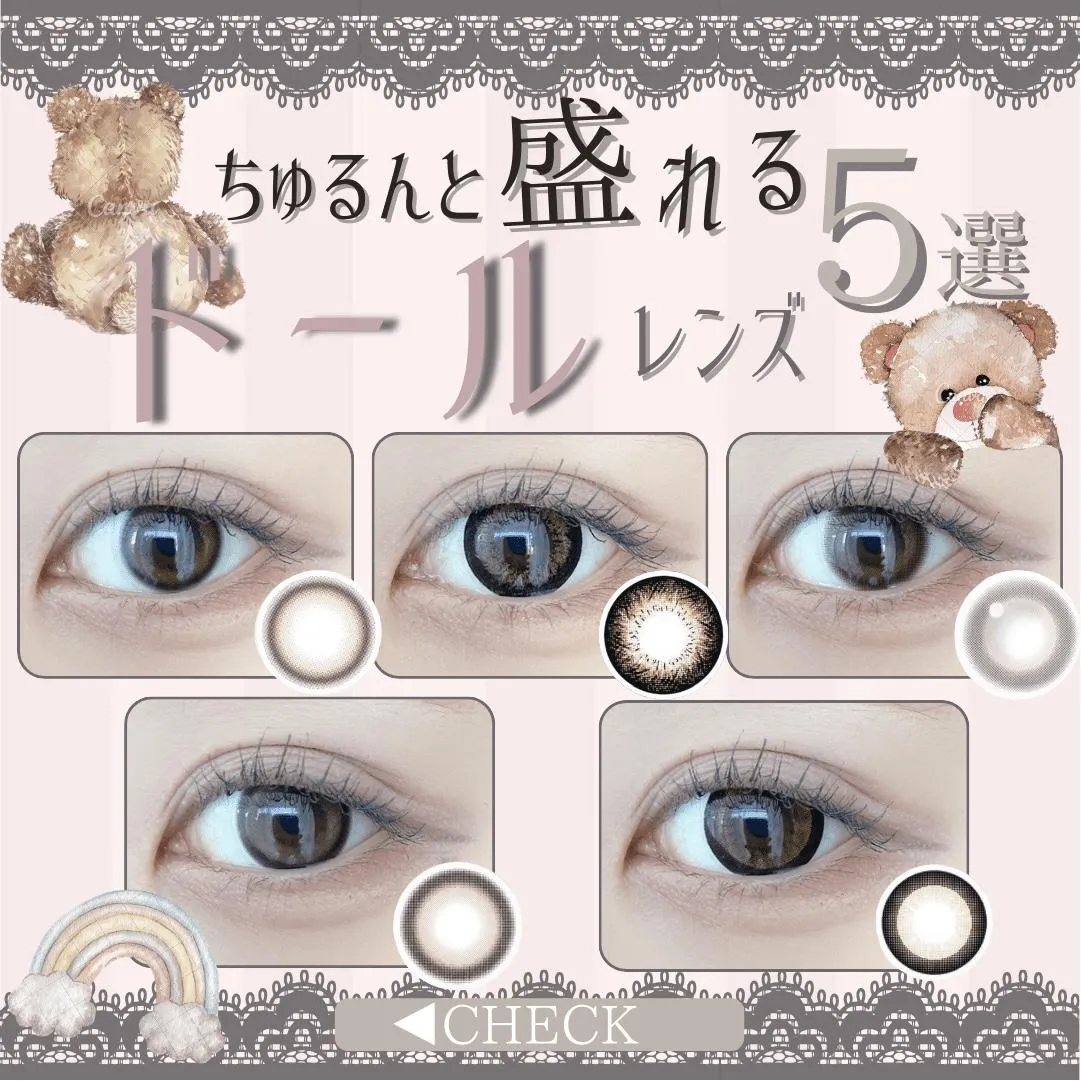 ＼ちゅるんと盛れるドールレンズ5選／