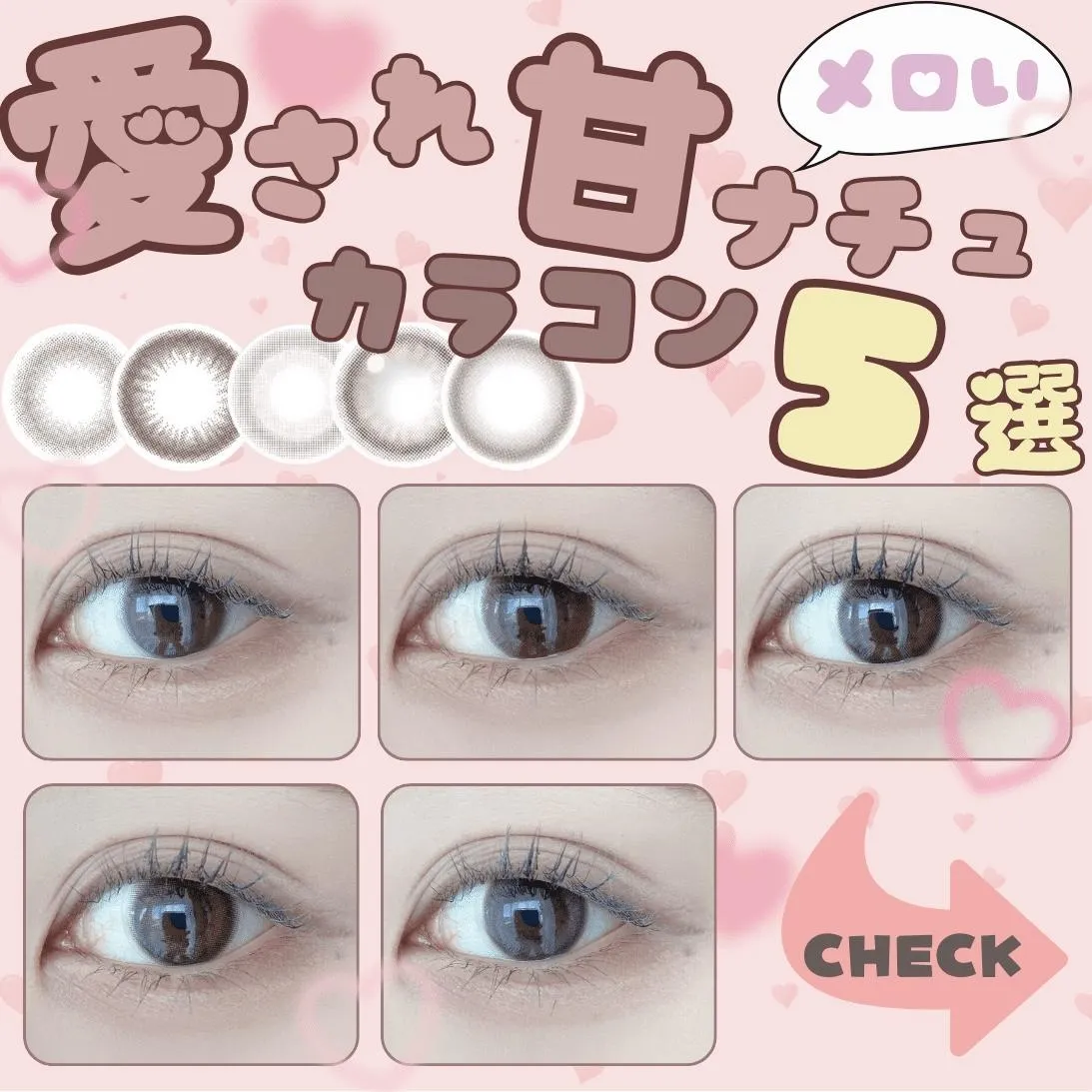 ＼愛され甘ナチュカラコン5選／