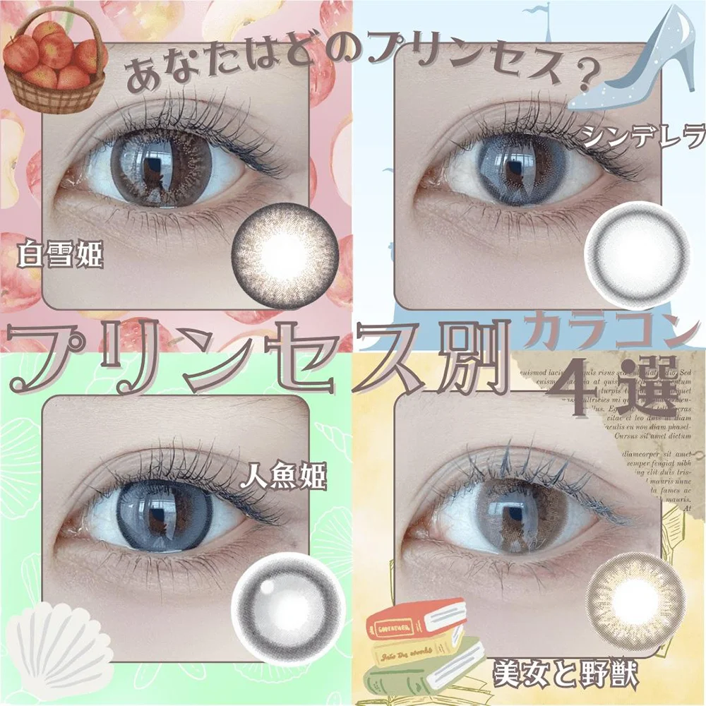 \あなたはどのプリンセス?プリンセス別カラコン/