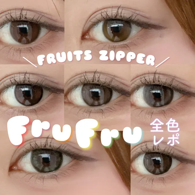 \FRUITS ZIPPERプロデュースカラコン♥FruFru(フルフル)全色レポ/