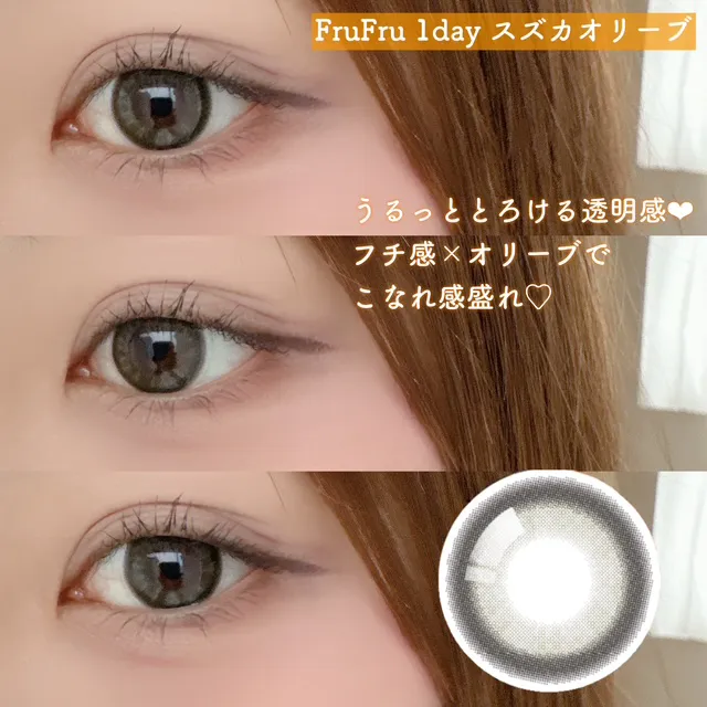 FruFru 1day スズカオリーブ