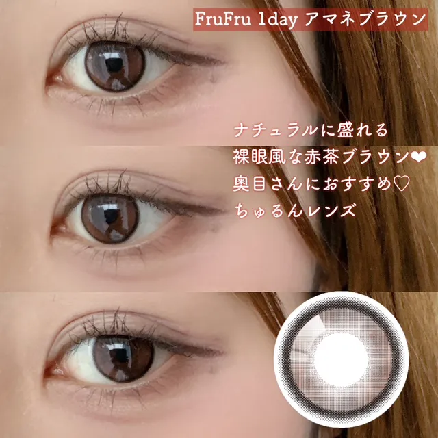 FruFru 1day アマネブラウン