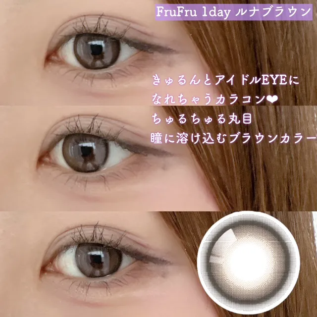 FruFru 1day ルナブラウン