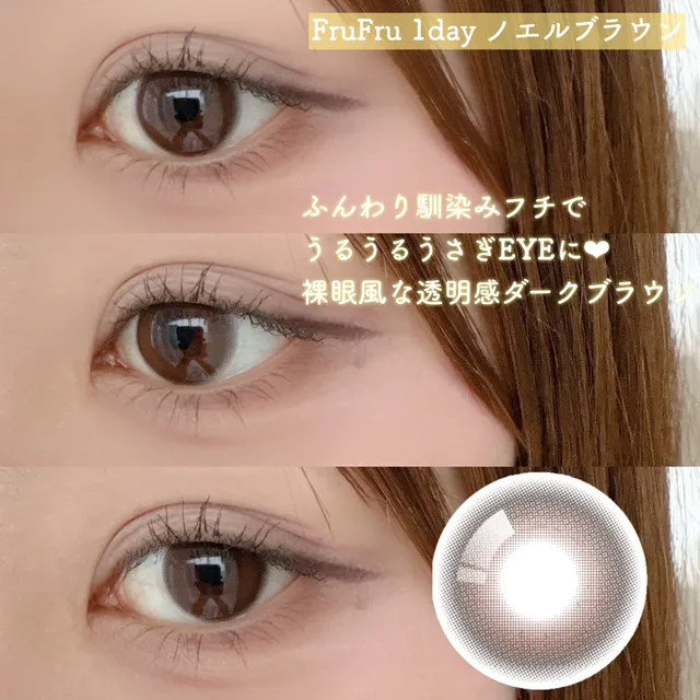 FruFru 1day ノエルブラウン