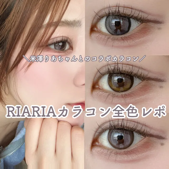 ＼米澤りあちゃんコラボカラコン！RIARIA全色レポ／