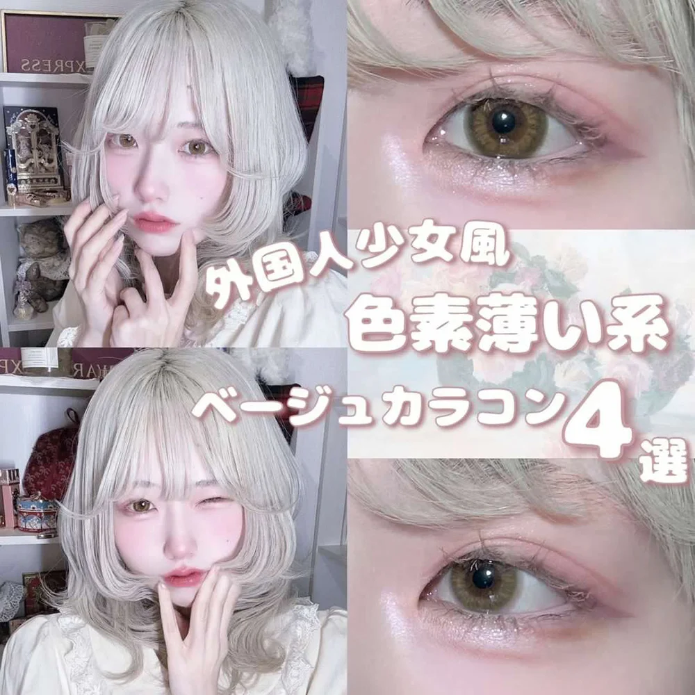 外国人少女風♡色素薄い系ベージュカラコン4選