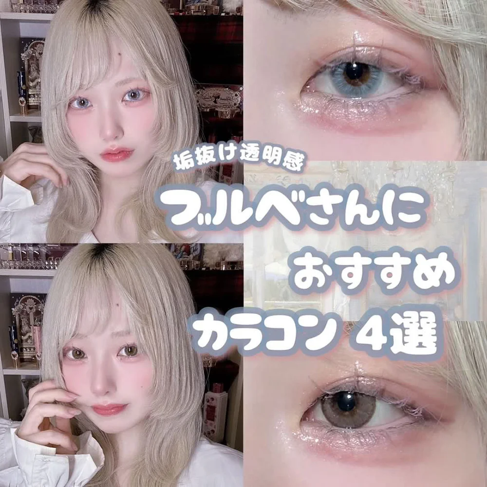 垢抜け透明感♡ブルベさんにおすすめカラコン4選