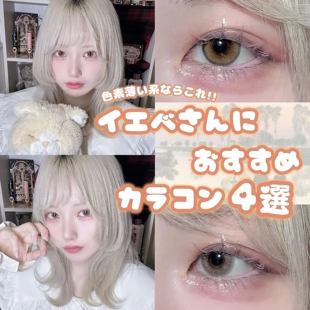 色素薄い系♡イエベさんにおすすめカラコン4選