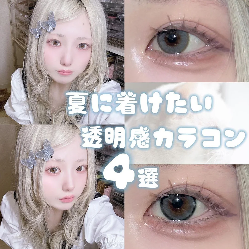 夏につけたい透明感カラコン4選