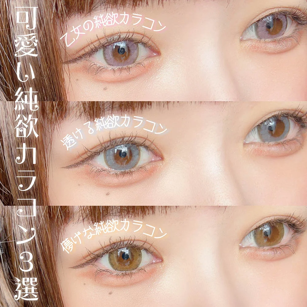 【Luna Natural 1dayの可愛い純欲カラコン3選】