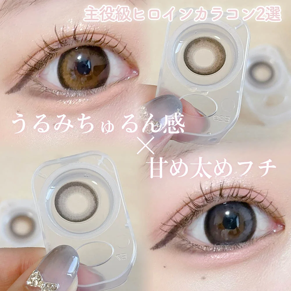 ＼うるみちゅるん感×甘め太めフチ／主役級に可愛いヒロインカラコン2選