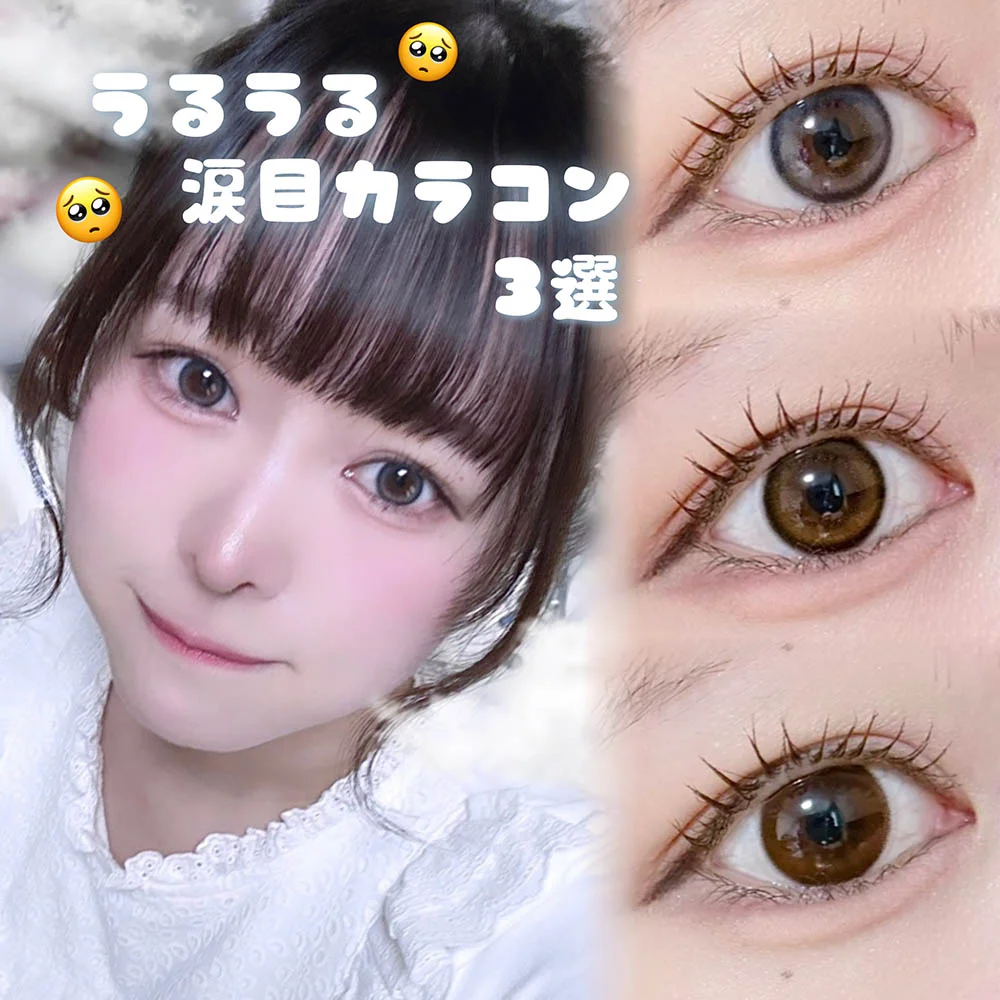 ＼男の子は涙目に弱いんです／ うるうる涙目カラコン3選【ReVIA 1day新色】
