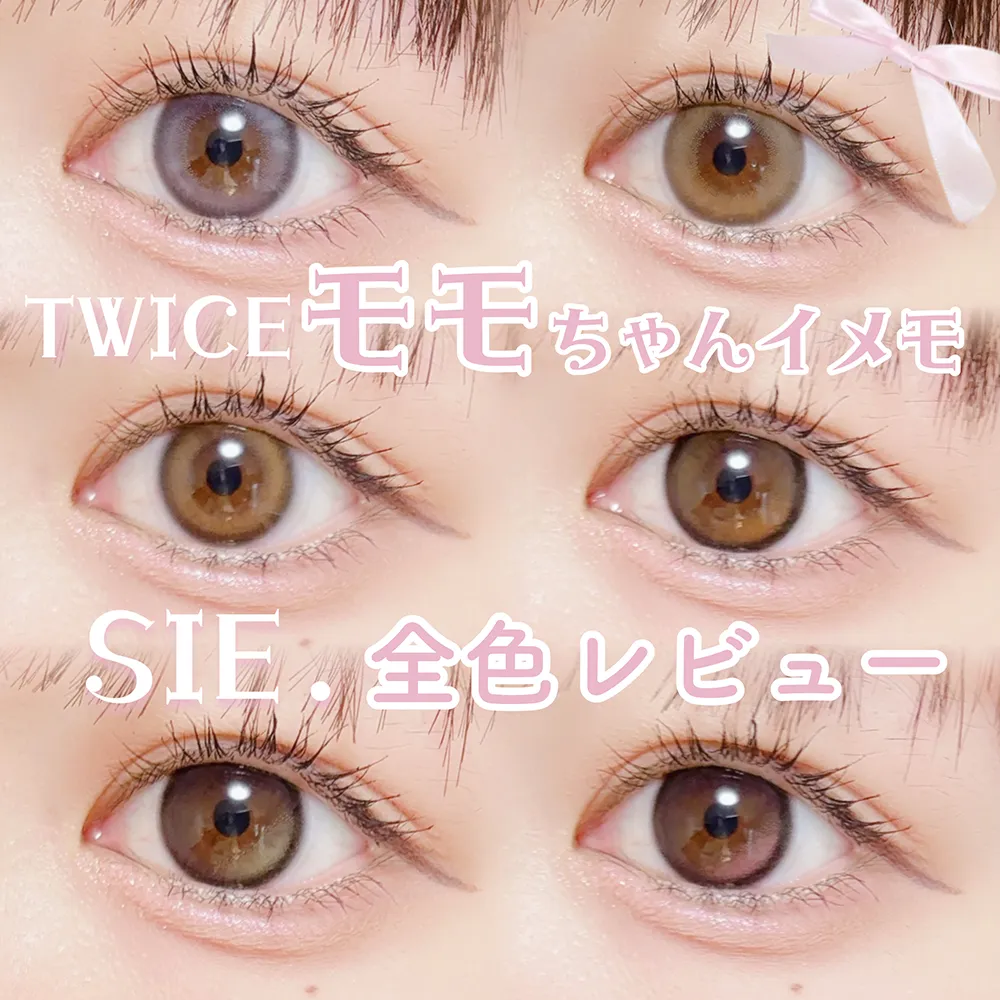 \TWICEのモモちゃんがイメージモデル/SIE.全色レビュー❤︎