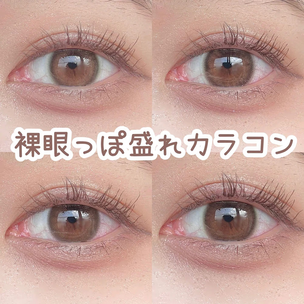 ナチュ盛れ必至！裸眼っぽ盛れカラコン4選