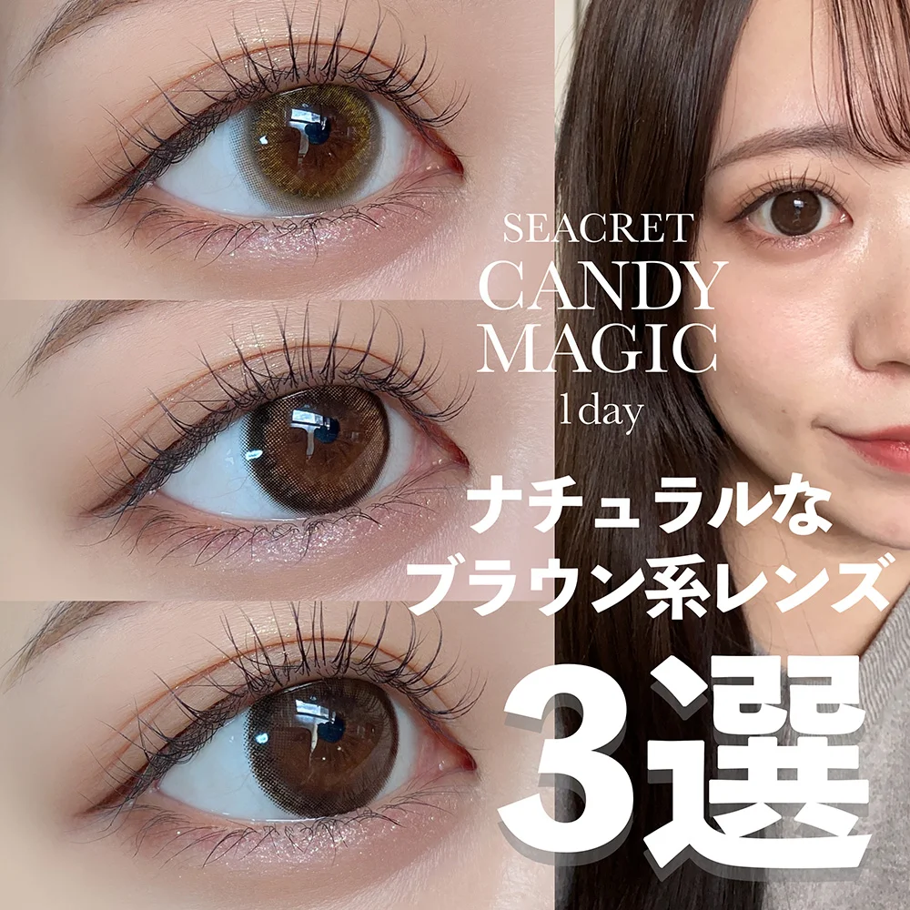 【シークレットキャンマジ】ナチュラルなブラウン系レンズ3選