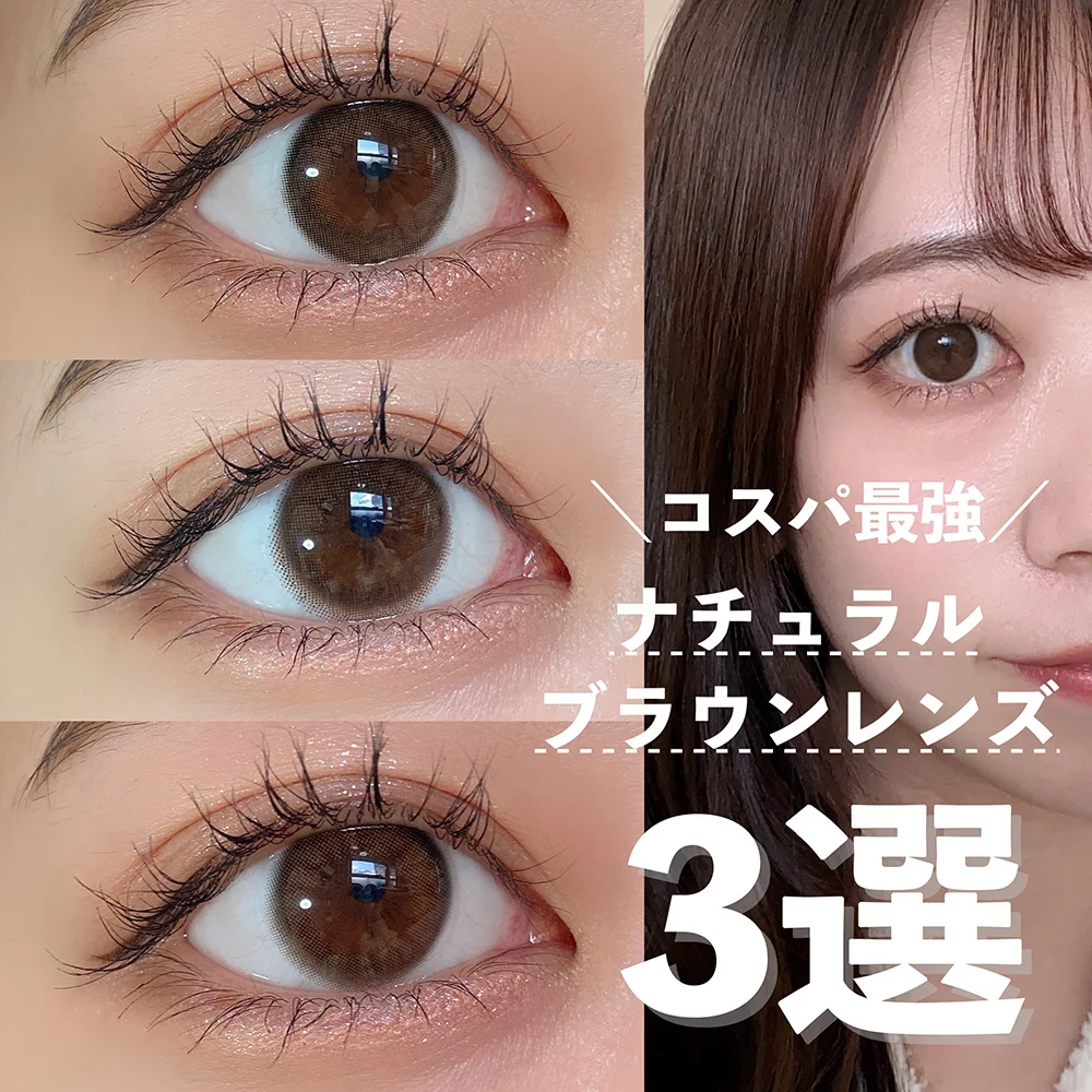 バレにくい！コスパ◎ナチュラルブラウン系カラコン3選
